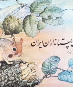 راهنمای پستانداران ایران