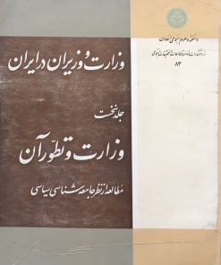 وزارت و وزیران در ایران (جلد نخست)؛ وزارت و تطور آن