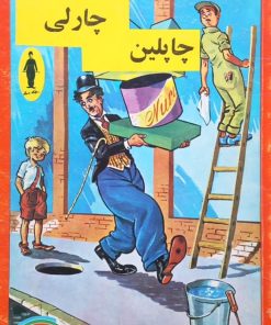 چارلی چاپلین | دیوید واتسون