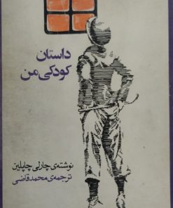 داستان کودکی من | چارلی چاپلین