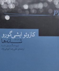 شبانه ها | کازوئو ایشی گورو