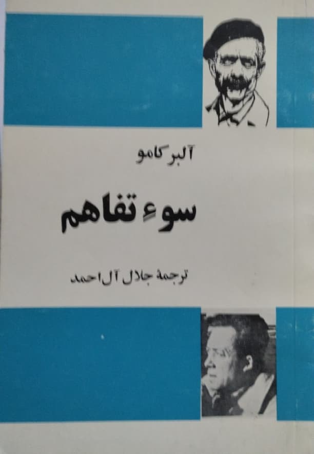 سوءتفاهم | آلبر کامو