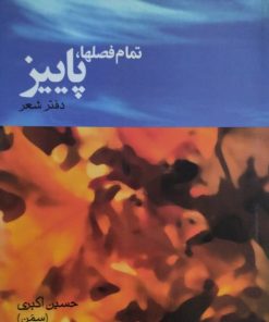 تمام فصلها، پاییز | حسین اکبری