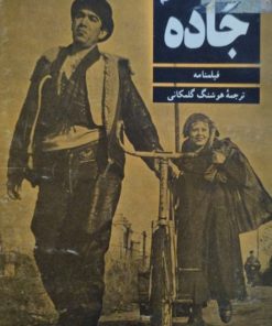جاده | فدریکو فلینی