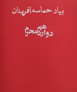 بیاد حماسه آفرینان دوازدهم محرم