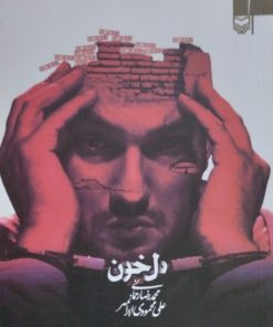 دل خون | محمدرضا رحمانی
