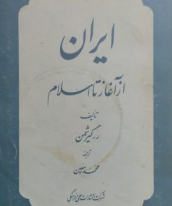ایران از آغاز تا اسلام | گیرشمن