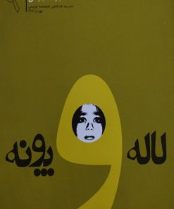 لاله و پونه | مجید مجیدی