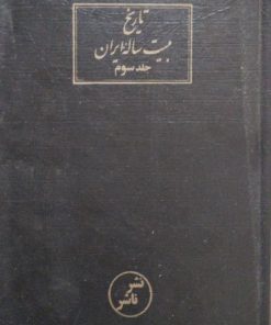 تاریخ بیست ساله ایران(جلد سوم)