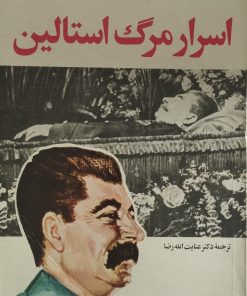 اسرار مرگ استالین