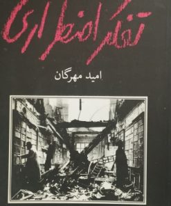 تفکر اضطراری