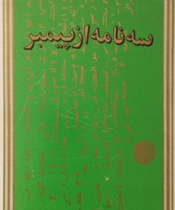 سه نامه از پیمبر