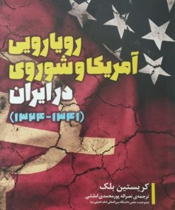 رویارویی آمریکا و شوروی در ایران