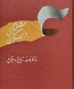 شیخی گری، بابی گری | مرتضی مدرسی