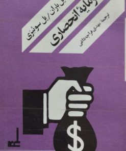 سرمایه انحصاری | پل باران | پل سوئیزی