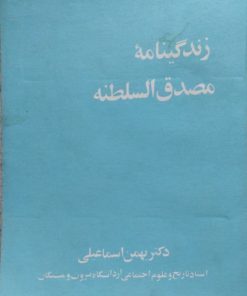 زندگینامه مصدق السلطنه | بهمن اسماعیلی