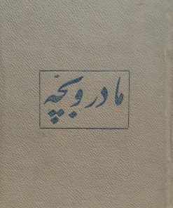 مادر و بچه | بنجامین اسپاک