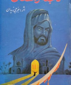 فاجعه رمضان | جرجی زیدان