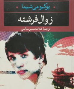 زوال فرشته