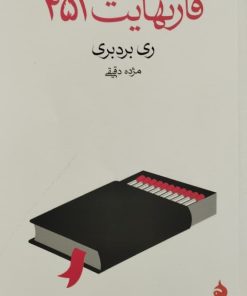 فارنهایت 451