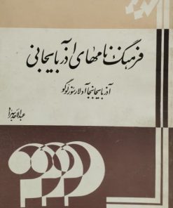 فرهنگ نام های آذربایجانی | عبدالاحد بهراد