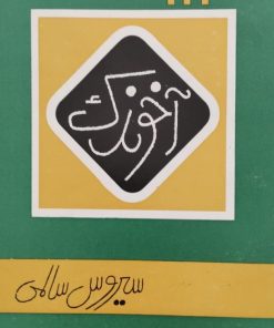 آخوندک