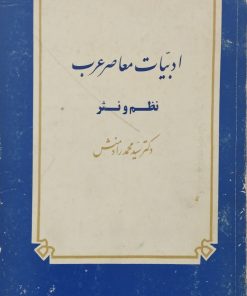 ادبیات معاصر عرب