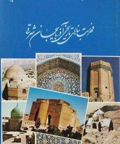 فهرست بناهای تاریخی آذربایجان شرقی