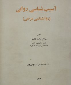 آسیب شناسی روانی