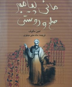 مانی پیامبر صلح و دوستی