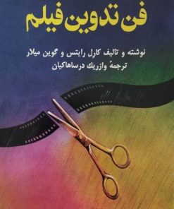 فن تدوین فیلم