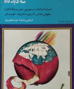 سه دیدگاه