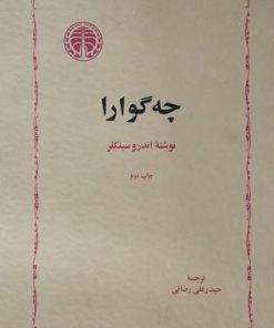 چه گوارا | اندرو سینکلر