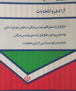 پیک نهضت؛ آزادی و انتخابات