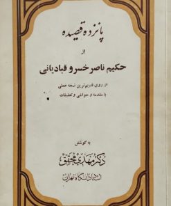 پانزده قصیده از حکیم ناصر خسرو قبادیانی