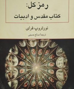 رمز کل: کتاب مقدس و ادبیات | نورتروپ فرای