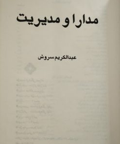 مدارا و مدیریت | عبدالکریم سروش 1111