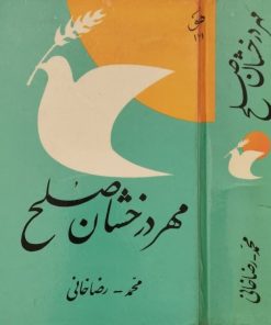 مهر درخشان صلح | محمد رضاخانی