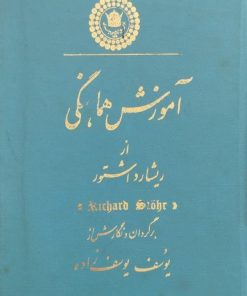 آموزش هماهنگی | ریشارد اشتور
