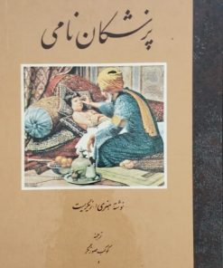 پزشکان نامی | هنری ا. زیگریست