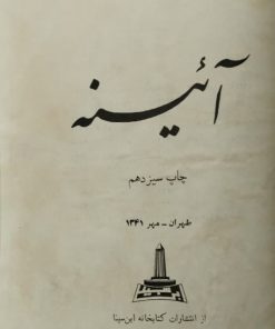 آئینه | محمد حجازی
