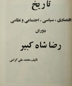 تاریخ اقتصادی، سیاسی، اجتماعی و نظامی دوران رضا شاه کبیر | محمدعلی گرامی