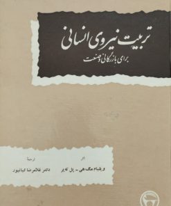 تربیت نیروی انسانی برای بازرگانی و صنعت