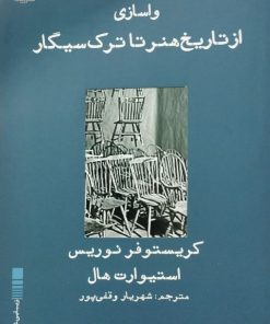 واسازی از تاریخ هنر تا ترک سیگار | کریستوفر نوریس