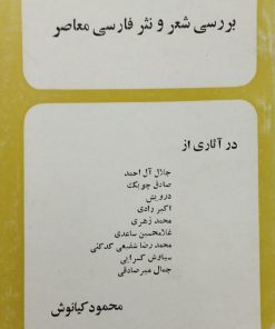 بررسی شعر و نثر فارسی معاصر | محمود کیانوش