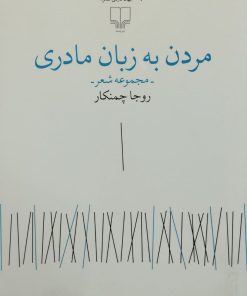 مردن به زبان مادری | روجا چمنکار
