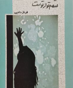 این ها سهم تو از توست | فرناز دادپی