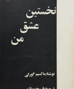 نخستین عشق من | ماکسیم گورکی