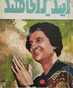 ایندیرای هند (جلد اول) | مهری اهری