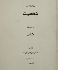 روان شناسی شخصیت از دیگاه مکاتب | سیروس ایزدی